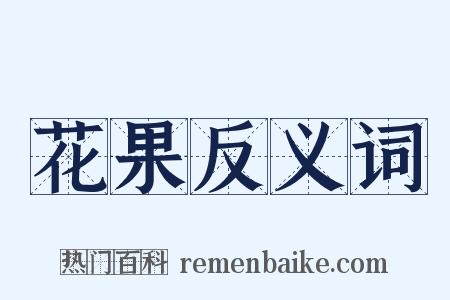 花果反义词是什么意思的图片